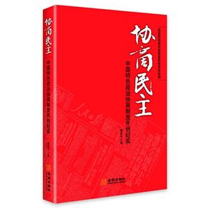 协商民主-中国特色政治协商制度开创纪实