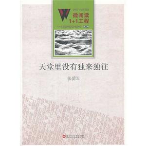 天堂里没有独来独往-微阅读1+1工程-第三辑
