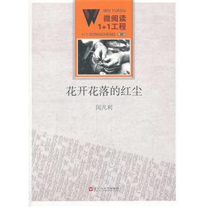 花开花落的红尘-微阅读1+1工程-第二辑