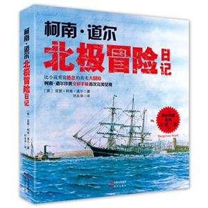 柯南.道尔北极冒险日记