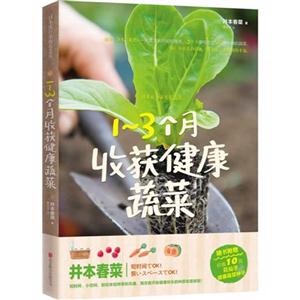 -3个月收获健康蔬菜-随书附赠价值10元花仙子健康蔬菜种子"