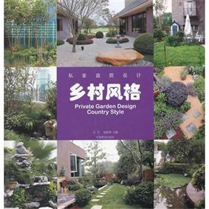 乡村风格-私家庭院设计