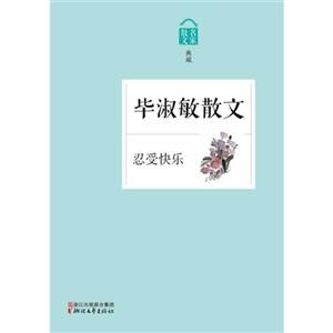 毕淑敏散文-散文名家典藏-忍受快乐