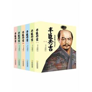 丰臣秀吉-(全六册)