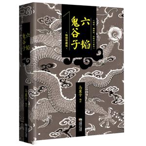 六韬 鬼谷子-畅销珍藏版
