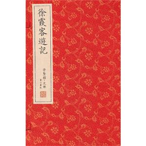 徐霞客游记-全6册-崇贤馆.史部