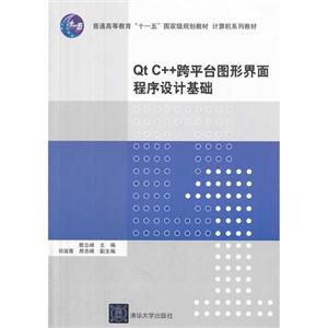 Qt C++跨平台图形界面程序设计基础
