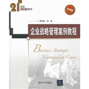 企业战略管理案例教程-应用型