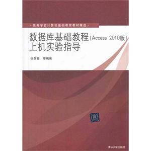 数据库基础教程上机实验指导-(Access 2010版)