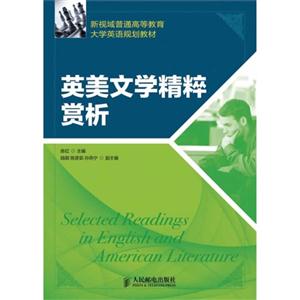 英美文学精粹赏析