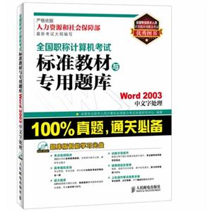 Word 2003中文字处理-全国职称计算机考试标准教材志专用题库-(附光盘)