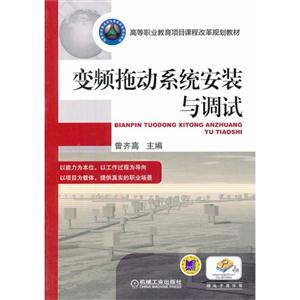 变频拖动系统安装与调试-赠电子课件等