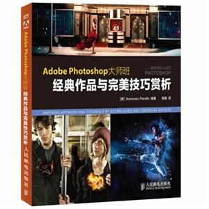 Adobe Photoshop大师班-经典作品与完美技巧赏析