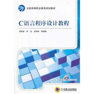 C语言程序设计教程