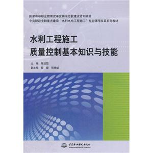水利工程施工质量控制基本知识与技能