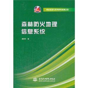 森林防火地理信息系统