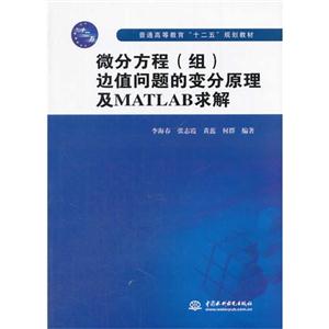 微分方程(组)边值问题的变分原理及MATLAB求解