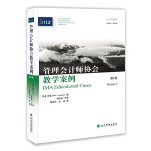 管理会计师协会教学案例-第5辑-汉英双语版-本辑含一则教案
