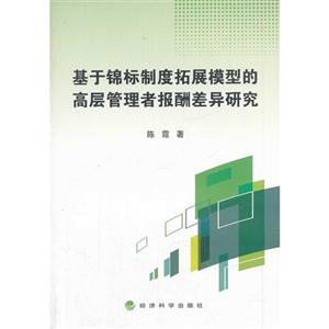 基于锦标制度拓展模型的高层管理者报酬差异研究