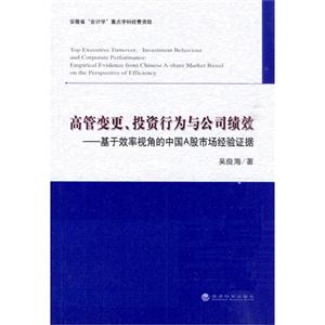 高管变更.投资行为与公司绩效-基于效率视角的中国A股市场经验证据