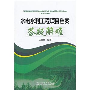 水电水利工程项目档案答疑解难
