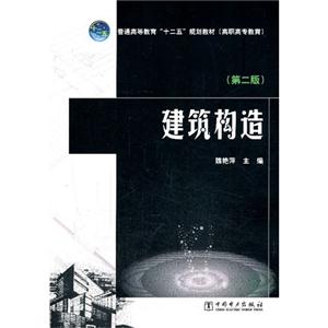 建筑构造-(第二版)