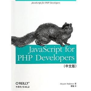 JavaScript for PHP Developers-(中文版)