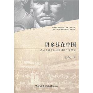 贝多芬在中国-西方古典音乐接受问题个案研究