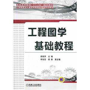 工程图学基础教程-(包含教材和习题集两册)