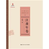 汪康年卷-中国近代思想家文库