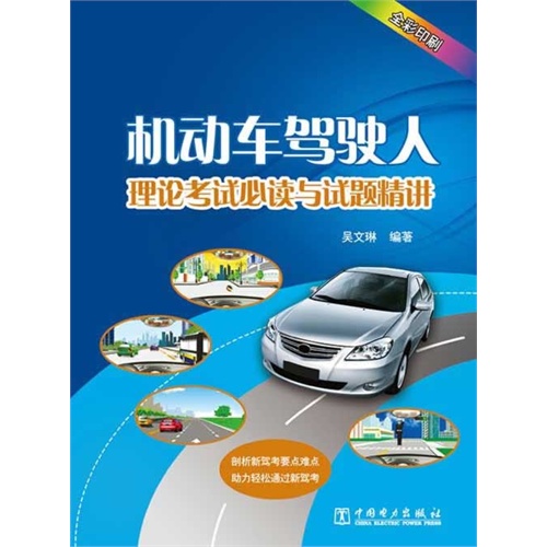 机动车驾驶人理论考试必读与试题精讲-全彩印刷