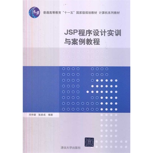 JSP程序设计实训与案例教程