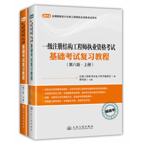 2014-一级注册结构工程师执业资格考试基础考试复习教程-(含上.下两册)-(第八版)