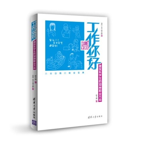 工作你好-建筑系学生的50种职业方向