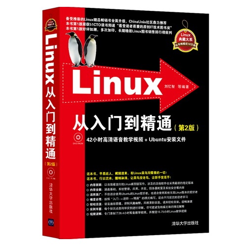 Linux从入门到精通-(第2版)-附DVD光盘.含42小时教学视频与Ubuntu安装文件