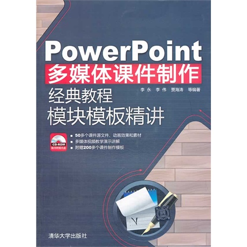 PowerPoint多媒体课件制作经典教程模块模板精讲-CD-ROM随书附赠光盘