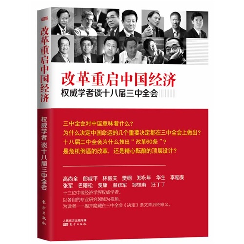 改革重启中国经济-权威学者谈十八届三中全会