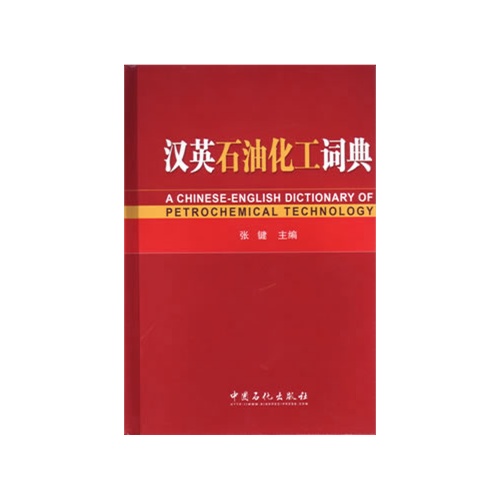 汉英石油化工词典