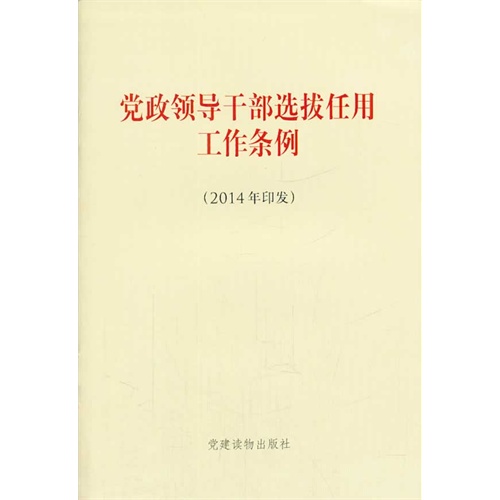 党政领导干部选拔任用工作条例-(2014年印发)