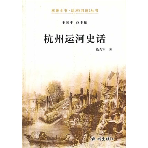 杭州运河史话