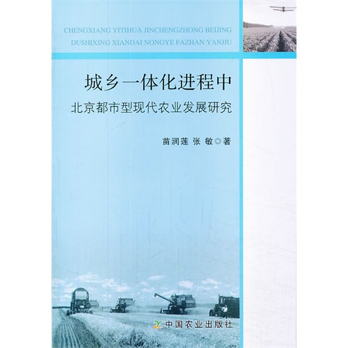 城乡一体化进程中北京都市型现代农业发展研究