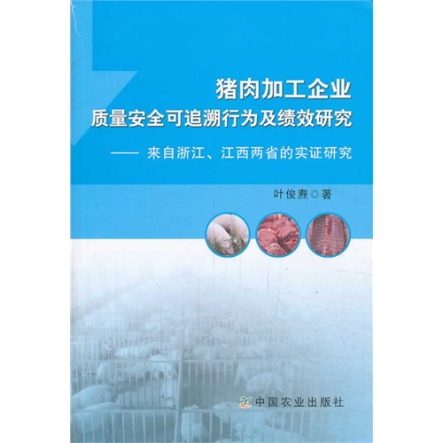 猪肉加工企业质量安全可追溯行为及绩效研究-来自浙江.江西两省的实证研究