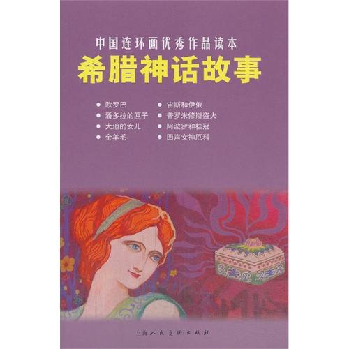 希腊神话故事-中国连环画优秀作品读本
