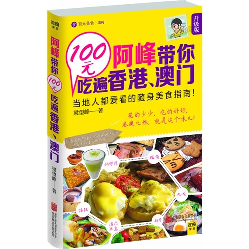 100元阿峰带你吃遍香港.澳门-升级版