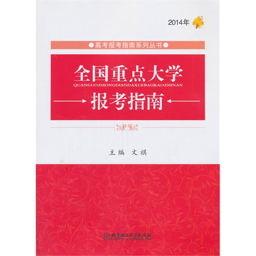 全国重点大学报考指南:2014年