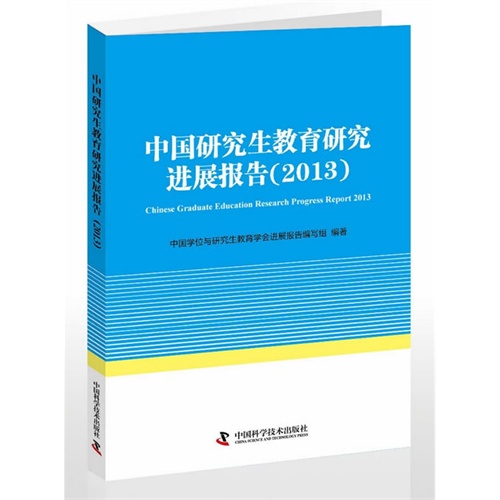 中国研究生教育研究进展报告:2013