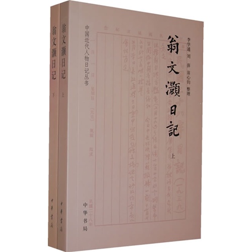 中国近代人物日记丛书---翁文灝日记(全二册)