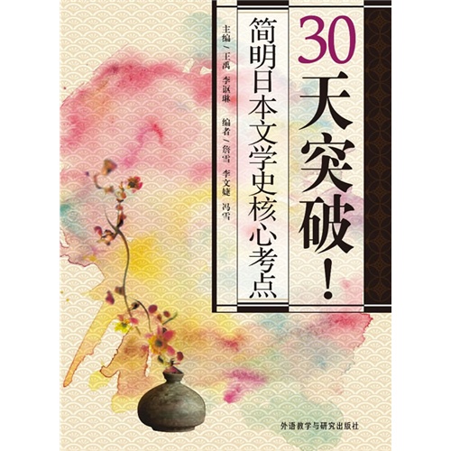 30天突破!简明日本文学史核心考点