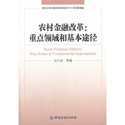 农村金融改革:重点领域和基本途径