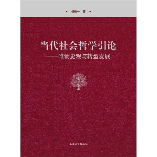 当代社会哲学引论-唯物史观与转型发展